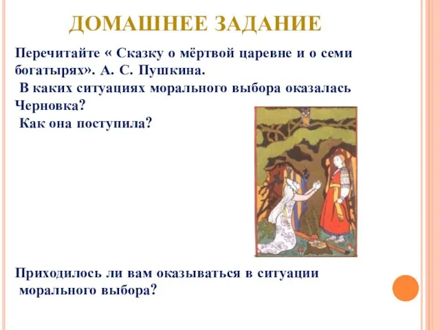 Домашнее задание Перечитайте « Сказку о мёртвой царевне и о семи богатырях».