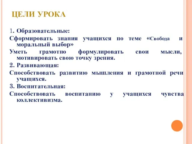 1. Образовательные: Сформировать знания учащихся по теме «Свобода и моральный выбор» Уметь