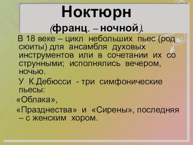 Ноктюрн (франц. – ночной). В 18 веке – цикл небольших пьес (род