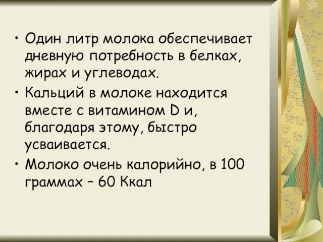 Один литр молока обеспечивает дневную потребность в белках, жирах и углеводах. Кальций