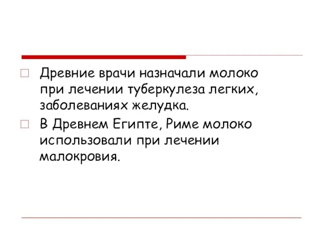 Древние врачи назначали молоко при лечении туберкулеза легких, заболеваниях желудка. В Древнем