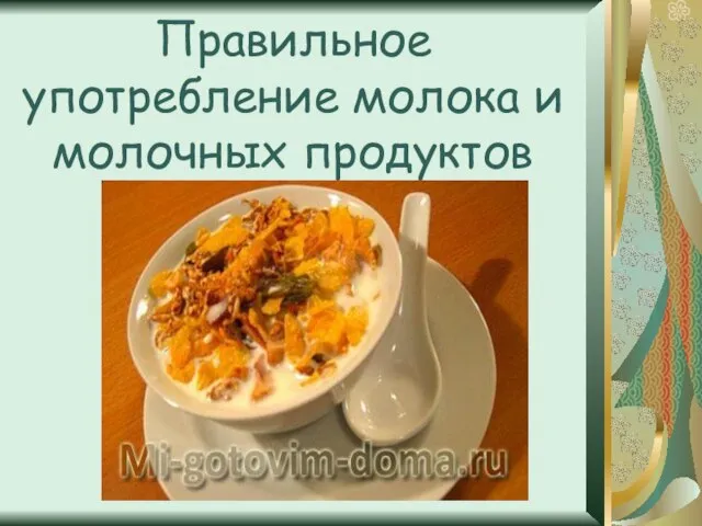 Правильное употребление молока и молочных продуктов