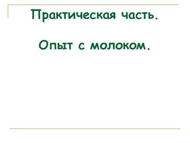 Практическая часть. Опыт с молоком.