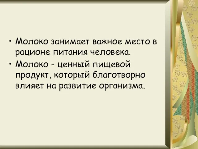 Молоко занимает важное место в рационе питания человека. Молоко - ценный пищевой