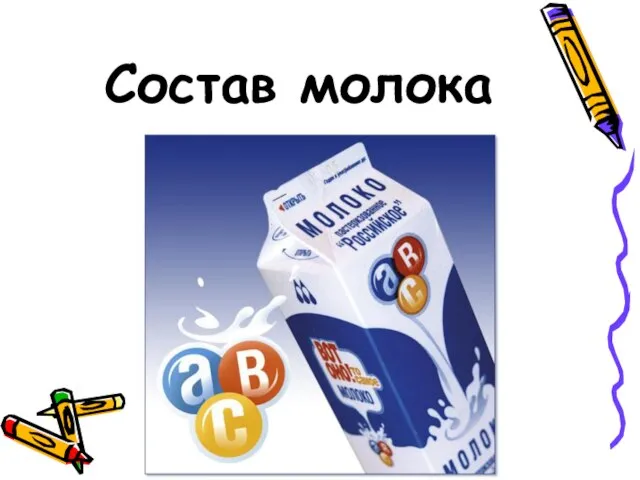 Состав молока