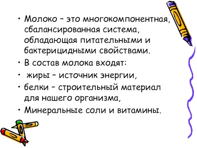 Молоко – это многокомпонентная, сбалансированная система, обладающая питательными и бактерицидными свойствами. В