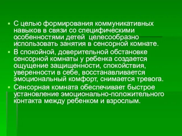 С целью формирования коммуникативных навыков в связи со специфическими особенностями детей целесообразно