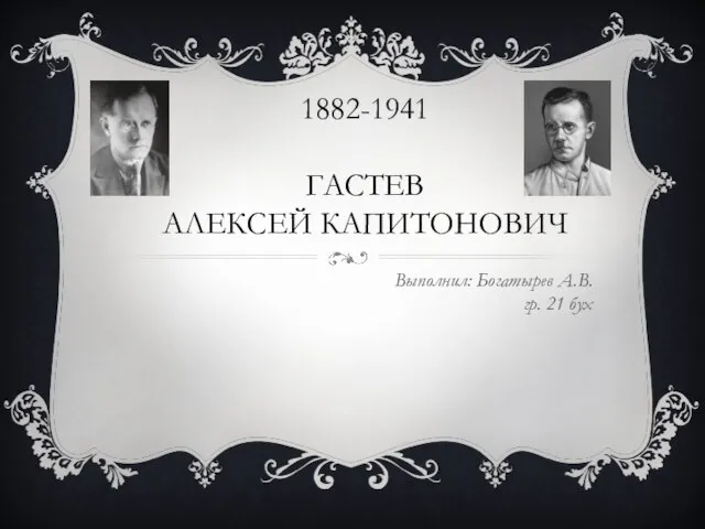 Презентация на тему Гастев Алексей Капитонович