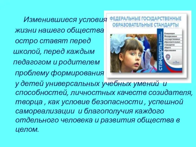 Изменившиеся условия жизни нашего общества остро ставят перед школой, перед каждым педагогом