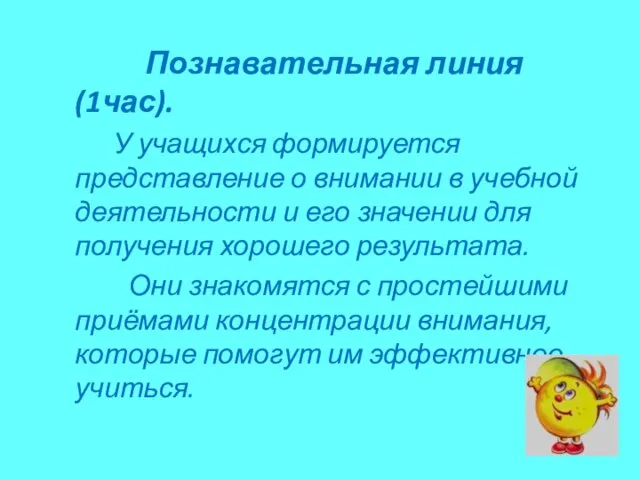 Познавательная линия (1час). У учащихся формируется представление о внимании в учебной деятельности