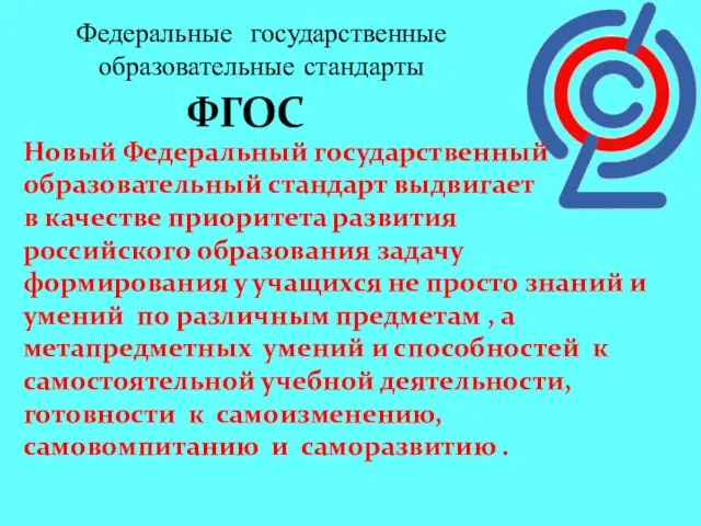 Федеральные государственные образовательные стандарты ФГОС Новый Федеральный государственный образовательный стандарт выдвигает в