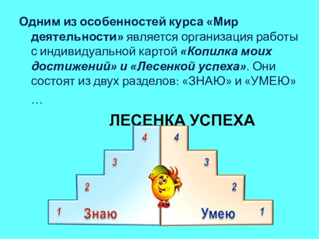 Одним из особенностей курса «Мир деятельности» является организация работы с индивидуальной картой