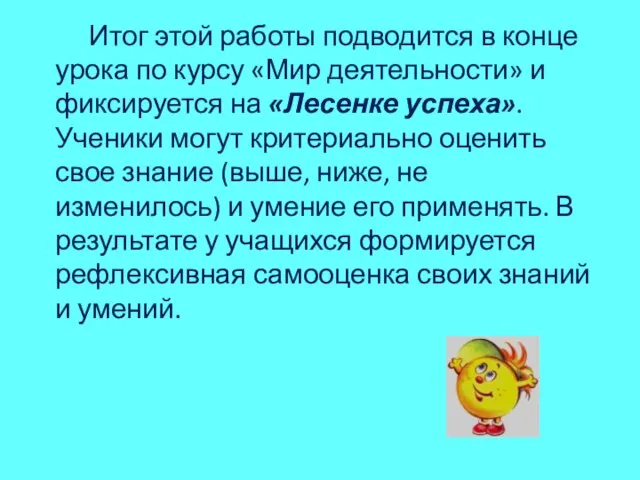 Итог этой работы подводится в конце урока по курсу «Мир деятельности» и