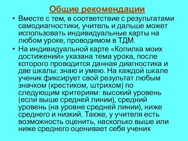 Общие рекомендации Вместе с тем, в соответствие с результатами самодиагностики, учитель и