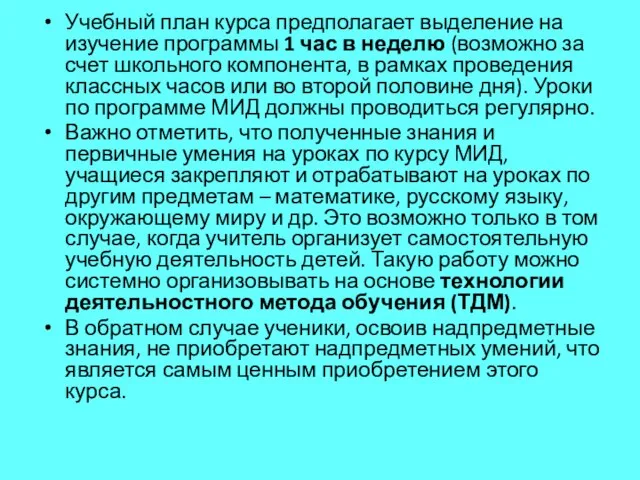 Учебный план курса предполагает выделение на изучение программы 1 час в неделю