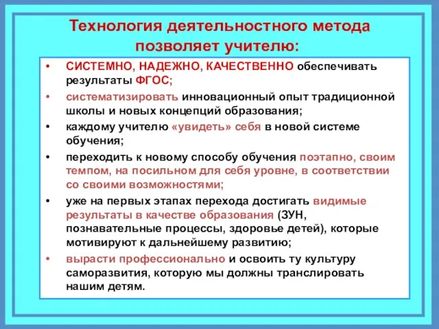 Технология деятельностного метода позволяет учителю: СИСТЕМНО, НАДЕЖНО, КАЧЕСТВЕННО обеспечивать результаты ФГОС; систематизировать