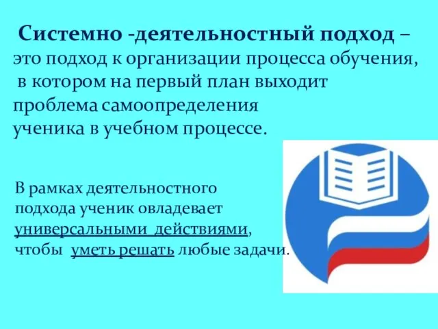 Системно -деятельностный подход –это подход к организации процесса обучения, в котором на