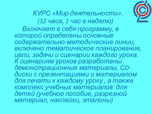 КУРС «Мир деятельности». (32 часа, 1 час в неделю) Включает в себя