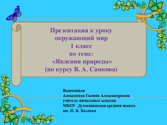 Презентация на тему Явления природы (1 класс)