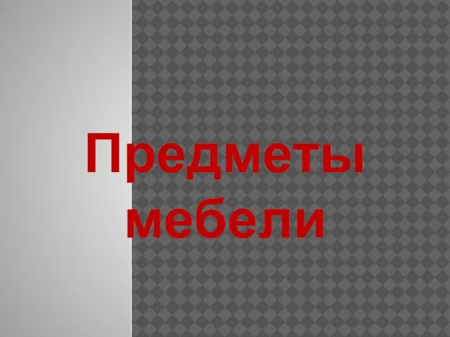 Предметы мебели