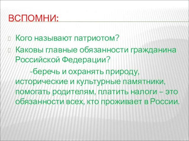 ВСПОМНИ: Кого называют патриотом? Каковы главные обязанности гражданина Российской Федерации? -беречь и