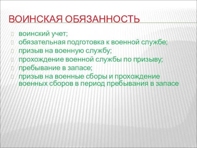 ВОИНСКАЯ ОБЯЗАННОСТЬ воинский учет; обязательная подготовка к военной службе; призыв на военную