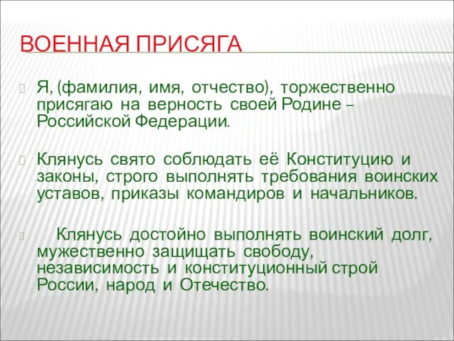 ВОЕННАЯ ПРИСЯГА Я, (фамилия, имя, отчество), торжественно присягаю на верность своей Родине