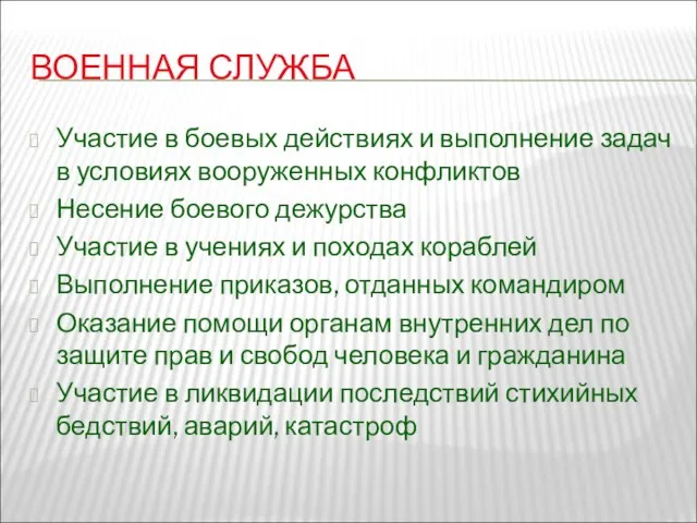 ВОЕННАЯ СЛУЖБА Участие в боевых действиях и выполнение задач в условиях вооруженных