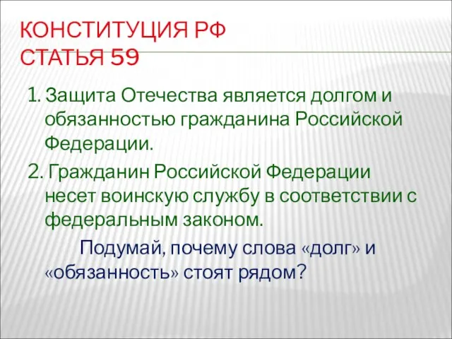 КОНСТИТУЦИЯ РФ СТАТЬЯ 59 1. Защита Отечества является долгом и обязанностью гражданина