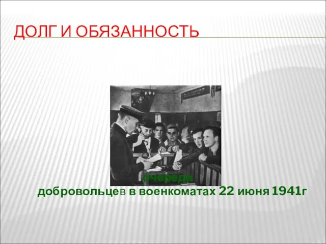 ДОЛГ И ОБЯЗАННОСТЬ очереди добровольцев в военкоматах 22 июня 1941г