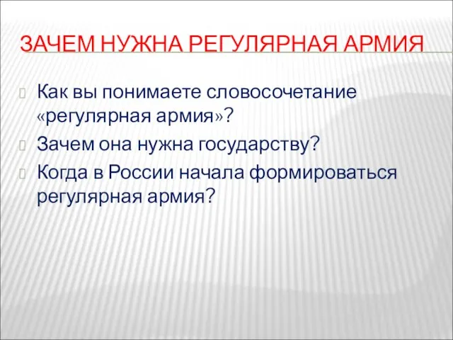 ЗАЧЕМ НУЖНА РЕГУЛЯРНАЯ АРМИЯ Как вы понимаете словосочетание «регулярная армия»? Зачем она