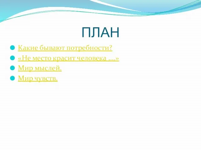 ПЛАН Какие бывают потребности? «Не место красит человека ….» Мир мыслей. Мир чувств.