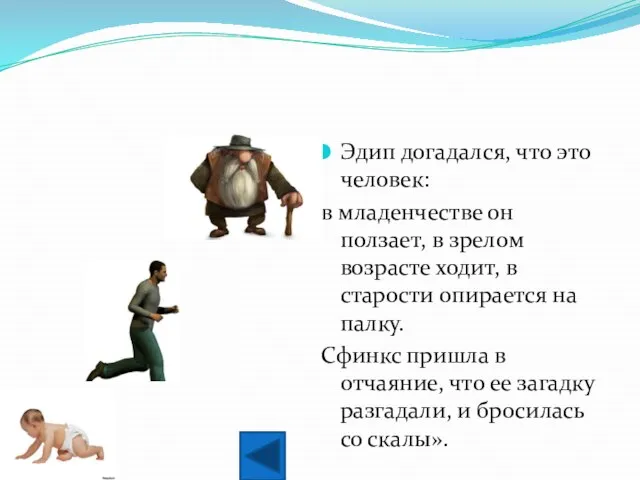 Эдип догадался, что это человек: в младенчестве он ползает, в зрелом возрасте