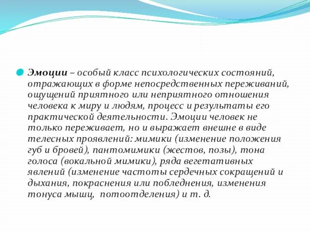 Эмоции – особый класс психологических состояний, отражающих в форме непосредственных переживаний, ощущений