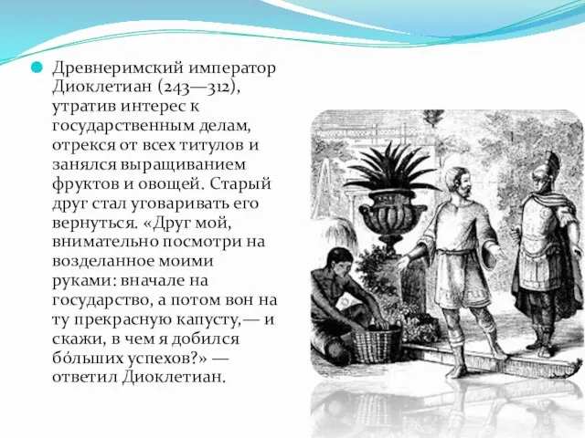 Древнеримский император Диоклетиан (243—312), утратив интерес к государственным делам, отрекся от всех