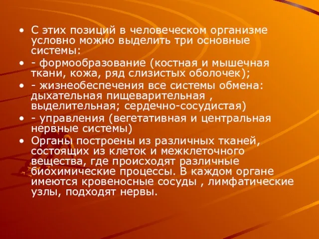 С этих позиций в человеческом организме условно можно выделить три основные системы: