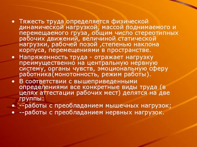 Тяжесть труда определяется физической динамической нагрузкой, массой поднимаемого и перемещаемого груза, общим