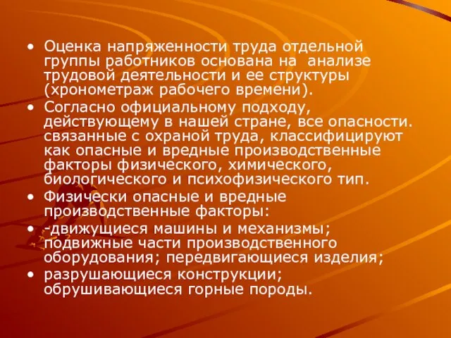 Оценка напряженности труда отдельной группы работников основана на анализе трудовой деятельности и