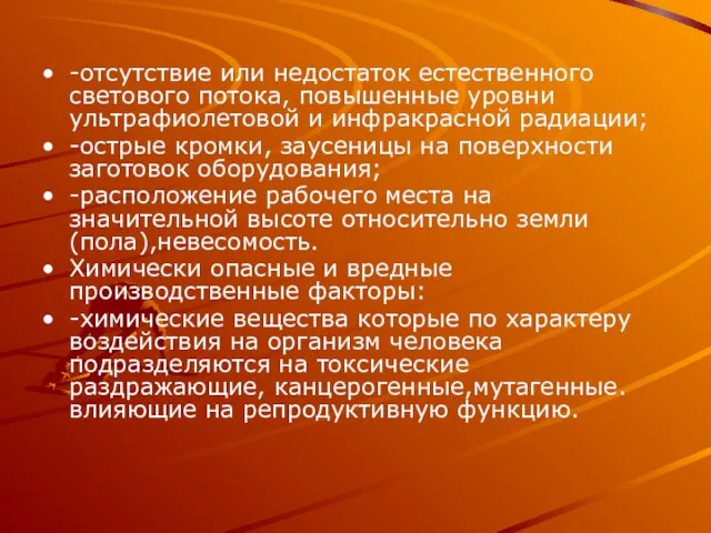 -отсутствие или недостаток естественного светового потока, повышенные уровни ультрафиолетовой и инфракрасной радиации;