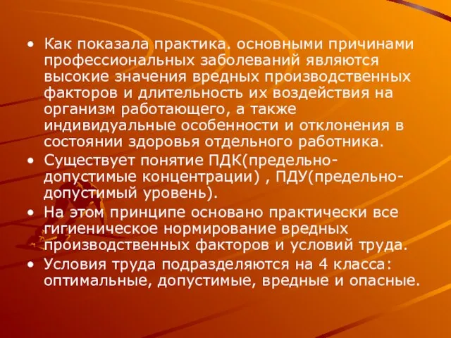 Как показала практика. основными причинами профессиональных заболеваний являются высокие значения вредных производственных