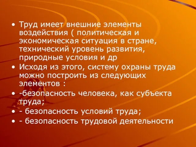 Труд имеет внешние элементы воздействия ( политическая и экономическая ситуация в стране,