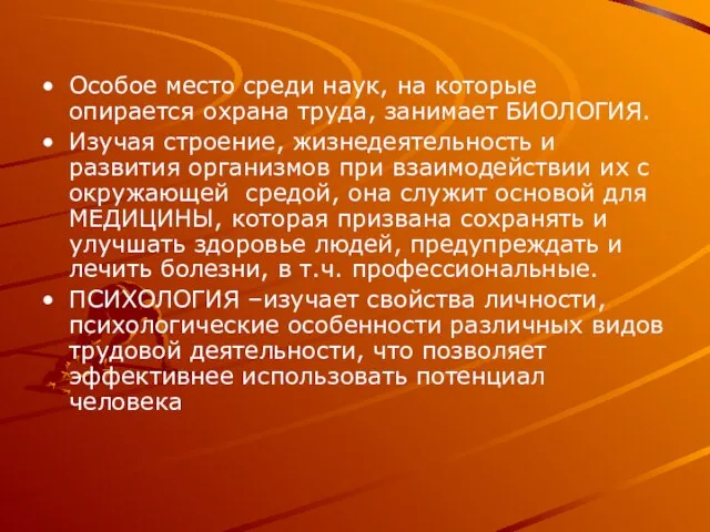 Особое место среди наук, на которые опирается охрана труда, занимает БИОЛОГИЯ. Изучая