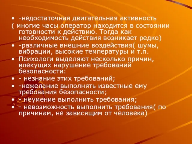 -недостаточная двигательная активность ( многие часы оператор находится в состоянии готовности к