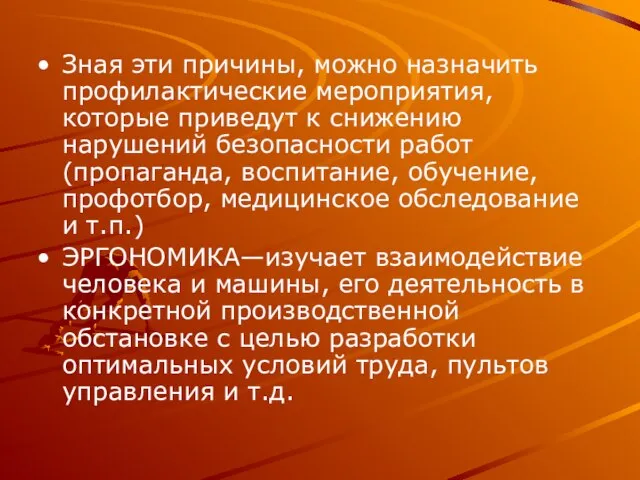 Зная эти причины, можно назначить профилактические мероприятия, которые приведут к снижению нарушений