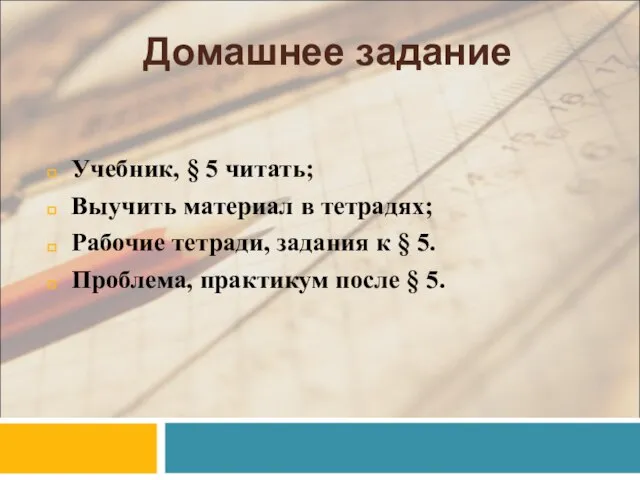 Домашнее задание Учебник, § 5 читать; Выучить материал в тетрадях; Рабочие тетради,