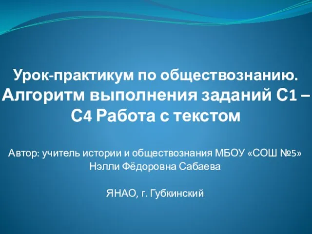 Презентация на темум Алгоритм выполнения заданий С1 – С4