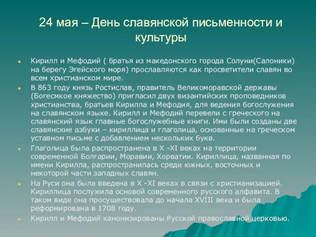 24 мая – День славянской письменности и культуры Кирилл и Мефодий (