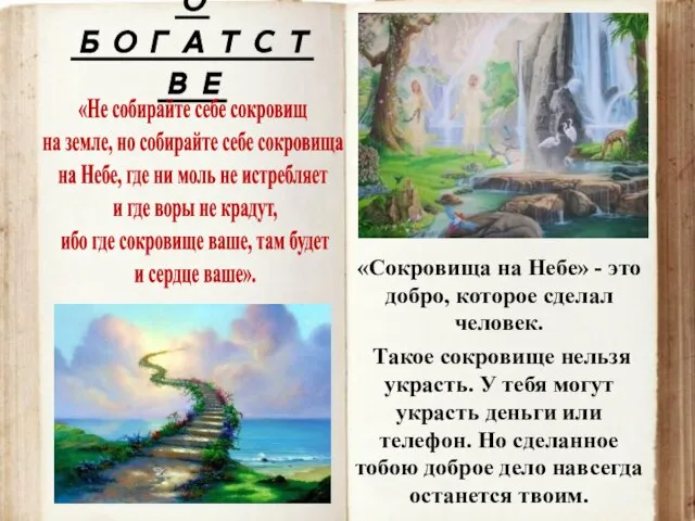 О БОГАТСТВЕ «Не собирайте себе сокровищ на земле, но собирайте себе сокровища