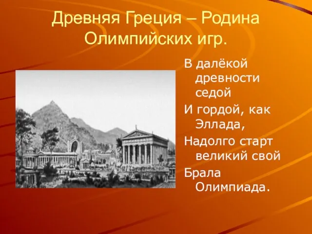 Древняя Греция – Родина Олимпийских игр. В далёкой древности седой И гордой,