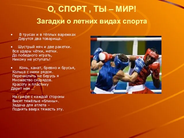 О, СПОРТ , ТЫ – МИР! Загадки о летних видах спорта В